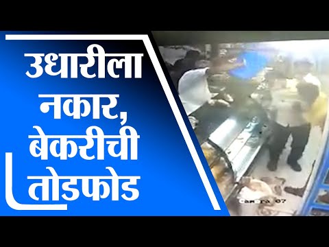 Pimpri Chinchwad | उधार देण्यास नकार दिल्याने बेकरीची तोडफोड, घटना CCTV कॅमेऱ्यात कैद - tv9