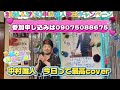 2026年6月3日中村唯人 今日って最高coverカラオケ喫茶のママの新曲c/w発表歌唱🎤
