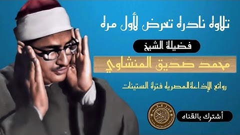 روائع الإذاعة المصريه تلاوه نادره تذاع لأول مره - القارئ الشيخ محمد صديق المنشاوي