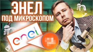 Акции Enel россия. Инвестиции в электроэнергетику. Подробный разбор и перспективы Энел россия.