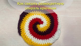 Как связать разноцветную спираль крючком