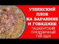 САМЫЙ ЛУЧШИЙ ПОШАГОВЫЙ РЕЦЕПТ ПЛОВА