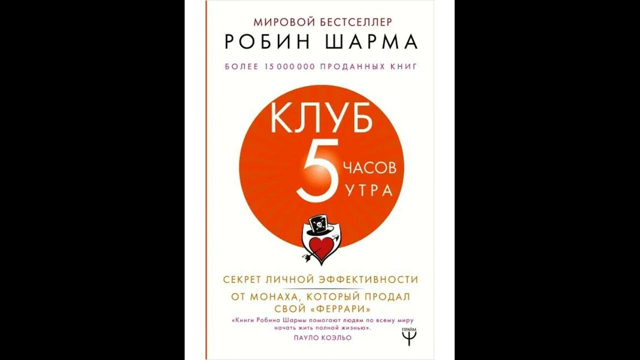 Аудиокнига "Клуб "5 часов утра". Секрет личной эффективности от монаха ...