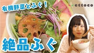 本場山口県のとらふぐと有機野菜！『とく山』／ettocoひろしま