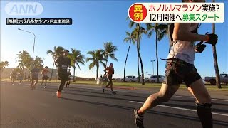 ホノルルマラソン実施？渡航制限のなか募集スタート(20/08/20)