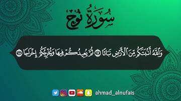الليلة الرائعة 29 سورة نوح | القارئ أحمد النفيس