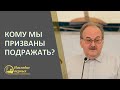 Кому мы призваны подражать (Чухонцев В.Н.). Курск 2021 (2/6).