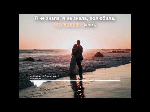 23:45 Feat. 5Ivesta Family - Ты Любимый Мой Караоке