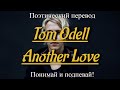 Tom Odell - Another Love (ПОЭТИЧЕСКИЙ ПЕРЕВОД песни на русский язык)