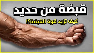 تمارين زيادة قوة القبضة 👊🏼 كيف تزيد قوة الساعد Grip Strength