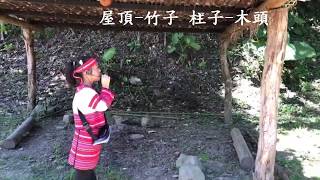108-2 汶水附幼 小小導覽員《泰雅文化─獵寮》