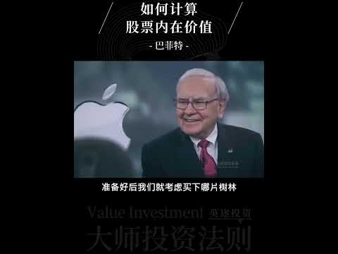巴菲特:如何计算股票内在价值