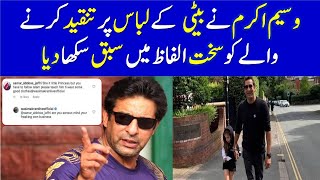 Wasim Akram taught a tough lesson to the critics of his daughter's dress