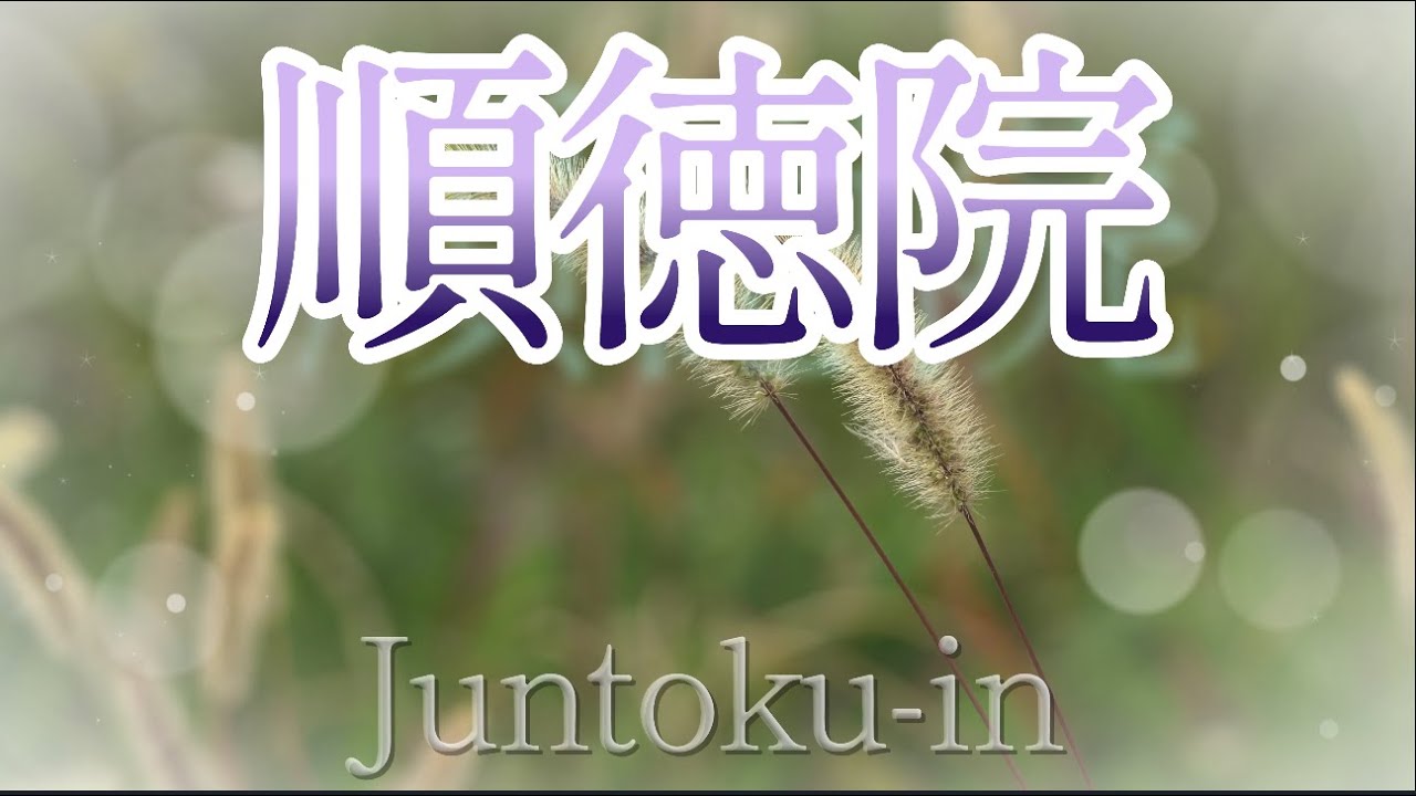 【順徳院 じゅんとくいん 100番】百敷(ももしき)や 古き軒端(のきば)の しのぶにもなほあまりある 昔なりけり🍃 1分音読で若返る🌿 ...