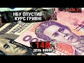 148 день війни: НБУ опустив курс гривні. Чи може Україні загрожувати дефолт?