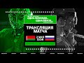 Беларусь - Россия | 02.05.2022 | Товарищеский матч