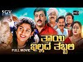 Thayi Illada Thabbali | Kannada Full HD Movie | Radhika Kumaraswamy, Shivadhwaj | Om Saiprakash