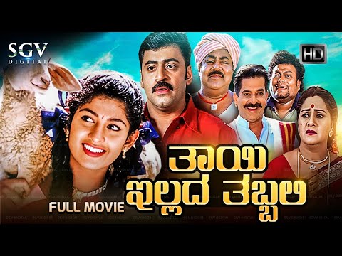 thayi-illada-thabbali-|-kannada-full-hd-movie-|-radhika-kumaraswamy,-shivadhwaj-|-om-saiprakash