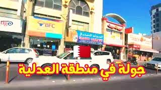 مملكة البحرين ?? جولة صباحيه في منطقة العدلية ، Walking Tours in Adliya Manama Bahrain