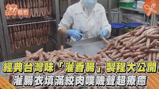 經典台灣味「灌香腸」製程大公開 灌腸衣填滿絞肉噗嘰聲超療癒TVBS新聞擠看看