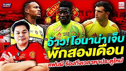 แมนยู Corner : อ้าว โอนาน่าเจ็บ พัก 2 เดือนแฟนผี ร้องถึงเวลาหาประตูใหม่