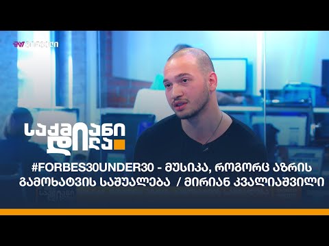 #Forbes30under30 - მუსიკა, როგორც აზრის გამოხატვის საშუალება