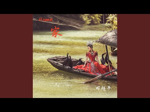 新编六口茶