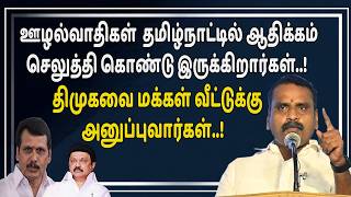 ஊழல்வாதிகள் தமிழ்நாட்டில் ஆதிக்கம் செலுத்தி கொண்டு இருக்கிறார்கள்..! L. Murugan / NDA Alliance / DMK