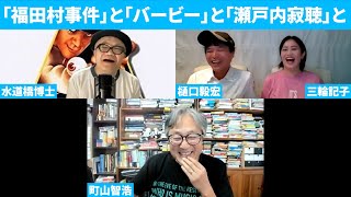 ★特別ゲスト★町山智浩×水道橋博士がやって来た『福田村事件』と『バービー』と「瀬戸内寂聴」と・・・特別編・・・樋口毅宏も出るよ