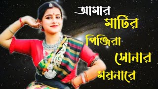 আমর মটর পঞজর সনর মযন র, তমর খজলম কত আদরFolk Song,Amar Matir Pingira