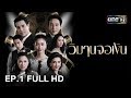 วิมานจอเงิน | EP. 1 (FULL HD)  | 13 ส.ค. 61 | one31