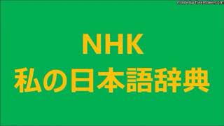 1／4　日本古代の 儀式音楽と やまと歌　2／2　「やまと歌」の発展から文学としての「和歌」に至るまで　2019 02 03　NHK 私の日本語辞典