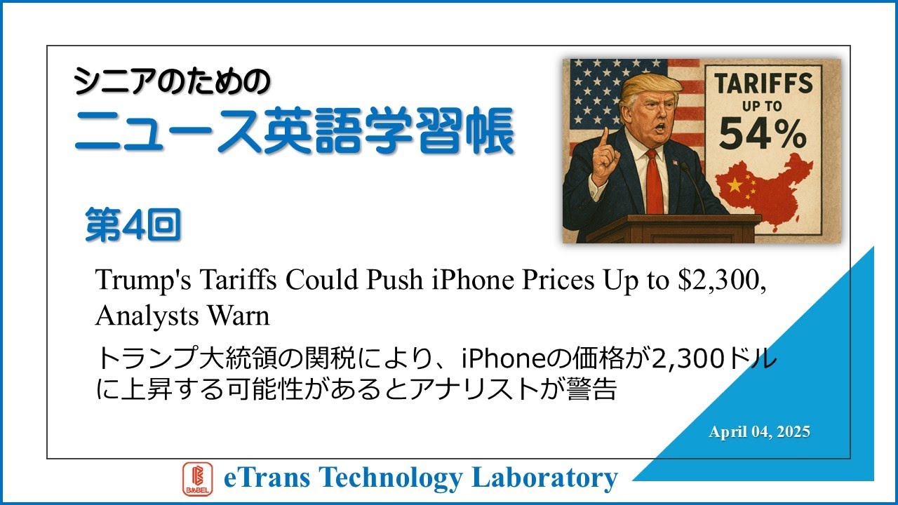 シニアのためのニュース英語学習帳　第4回トランプ大統領の関税により、iPhoneの価格が2,300ドルに上昇する可能性があるとアナリストが警告