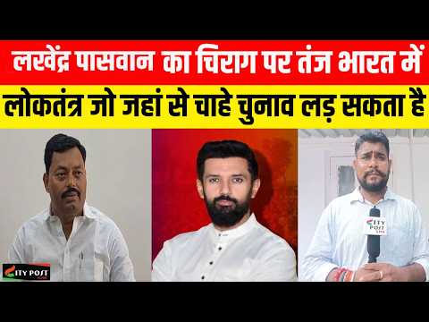 लखेंद्र पासवान का चिराग पर तंज भारत में लोकतंत्र जो जहां से चाहे चुनाव लड़ सकता है