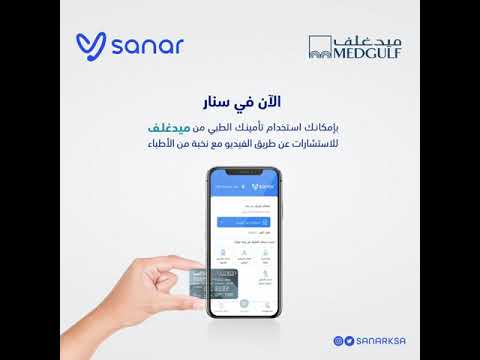 الآن تأمين ميدغلف مع تطبيق سنار للخدمات الطبية