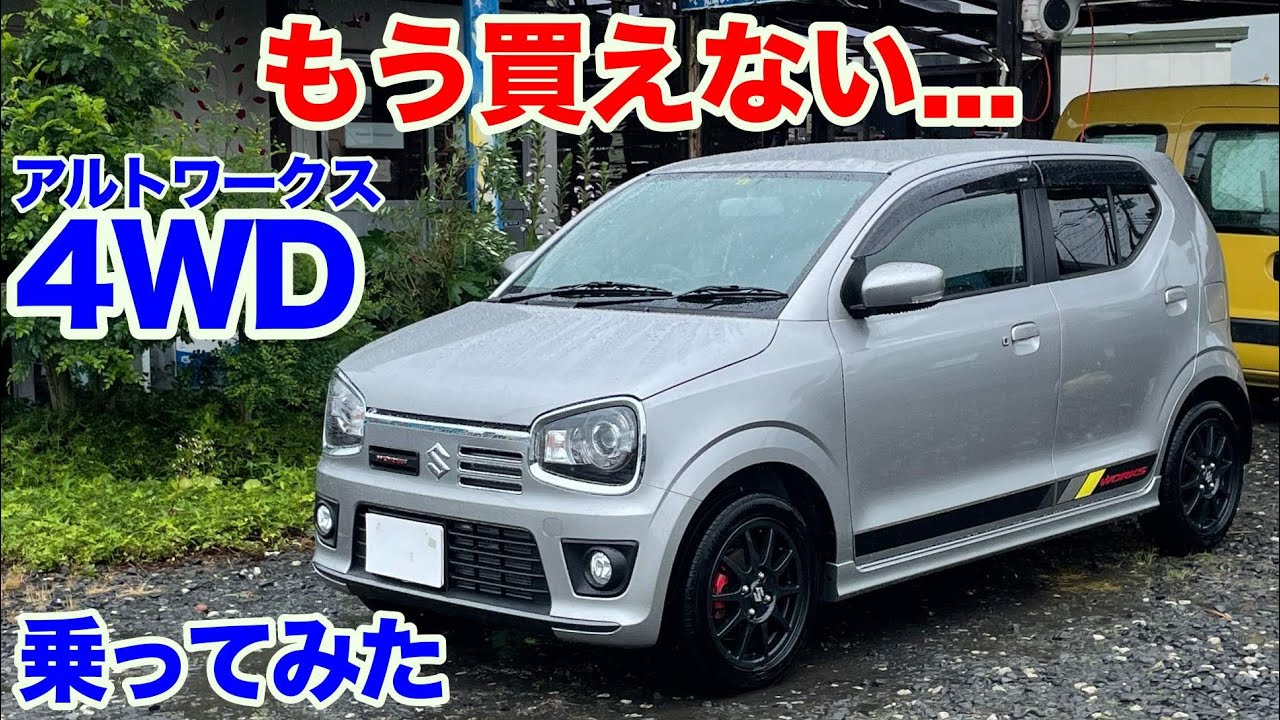 【車検ほぼ2年付】稀少な4WD 5MT車！アルトワークスHA36S