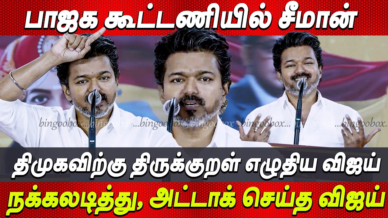 TVK Vijay Speech 🤣 Stalin பாப்பா🤣 Soft'ah பேசி கதற கதற கலாய்த்த Thalapathy Vijay Speech latest news