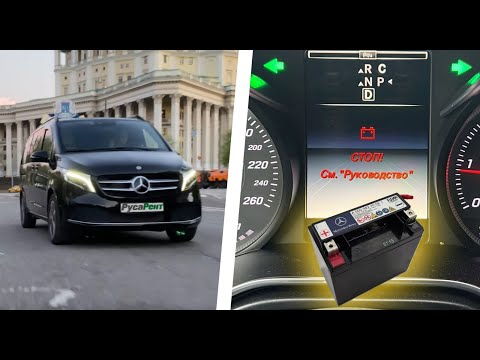 Ошибка Аккумулятора! Стоп! См. Руководство / Мерседес V-class Вэ класс. Доп. АКБ A0009827008