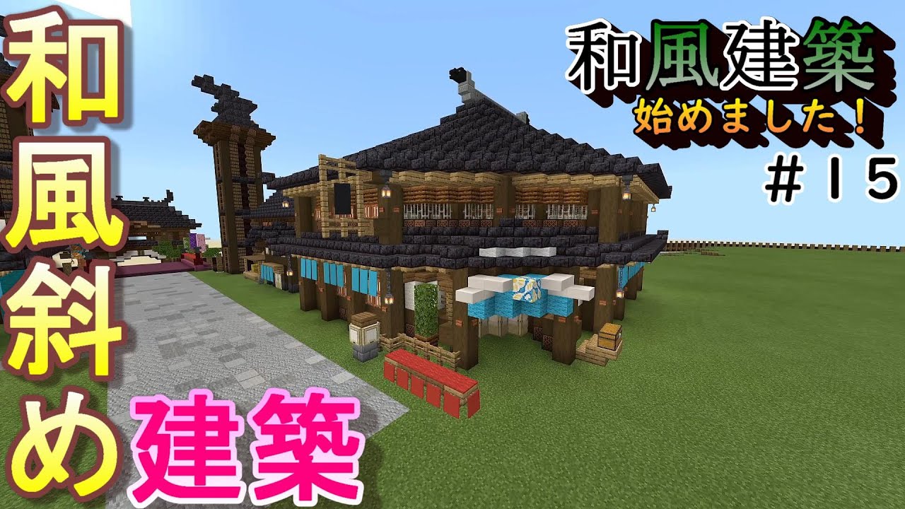 和風斜め建築 和風建築始めました 15 マインクラフト Youtube