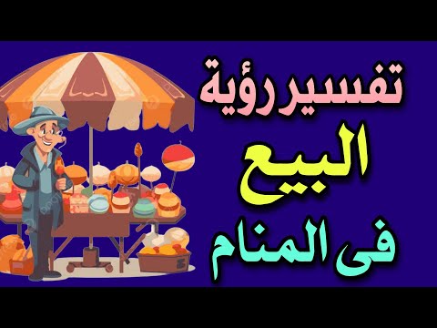 تفسير رؤية البيع فى المنام لابن سيرين