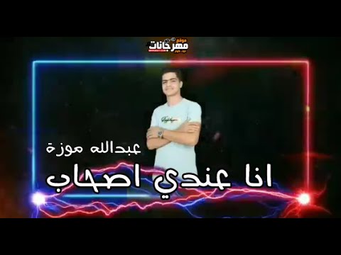 مهرجان انا عندي اصحاب عبدالله موزة توزيع عاصم النوبي