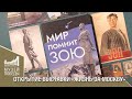 ОТКРЫТИЕ ВЫСТАВКИ «ЖИЗНЬ ЗА МОСКВУ»