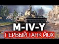 ОБЗОР: M-IV-Y 💥 Первый танк Йох в World of Tanks
