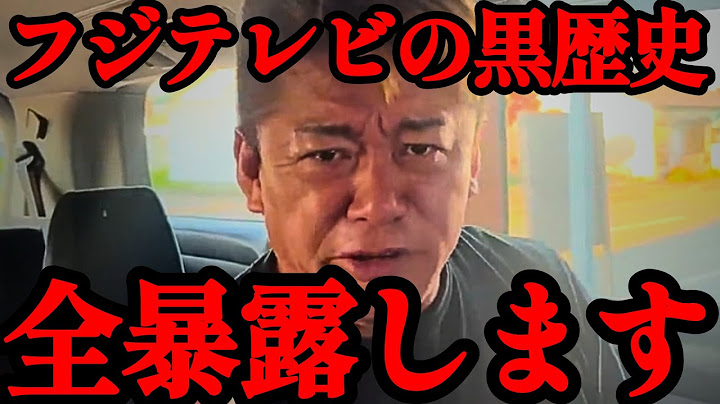 【ホリエモン】※消される前に見てください。今まで隠されてきたフジテレビの黒歴史を大暴露…【日枝久・港浩一・中居正広・長谷川豊・佐々木恭子・週刊文春】