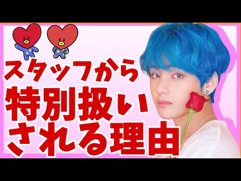 【衝撃】テテがスタッフから“特別扱い”をされていた理由とは？【BTS】