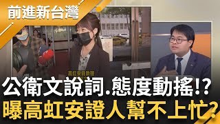 【精彩】"公衛文"雖未加入認罪組 但態度漸漸轉變...說詞產生微妙變化？ 律師黃帝穎揪關鍵"高虹安找來的證人不見得幫得上忙" 揭最快判刑時間落在"這時"｜【前進新台灣】20240516｜三立新聞台 image