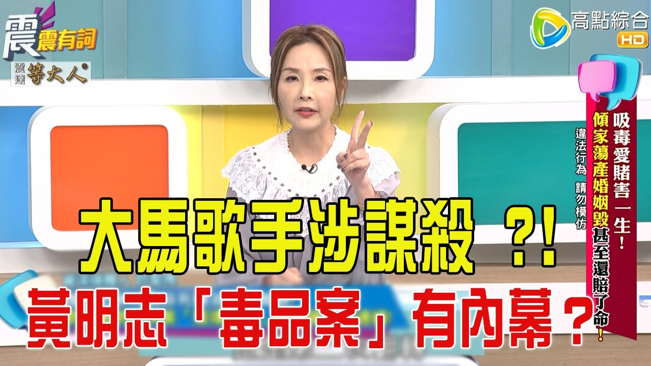 震震有詞- 吸毒愛賭害一生！傾家蕩產婚姻毀甚至還賠了命！ -2025/11/6 完整版