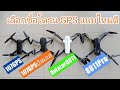 เลือกซื้อโดรน GPS แบบไหนดี #DM107GPS #DM107บัสเลส #AIVIATOR8811 #AVIATOR8811PRO