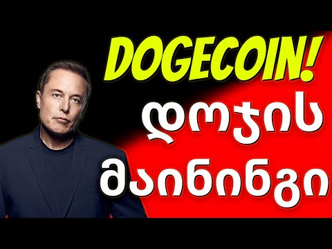 Dogecoin-ის მაინინგი: როგორ დავიწყოთ დოჯქოინის მაინინგი? (ვიდეო ბარათით/პროცესორით)