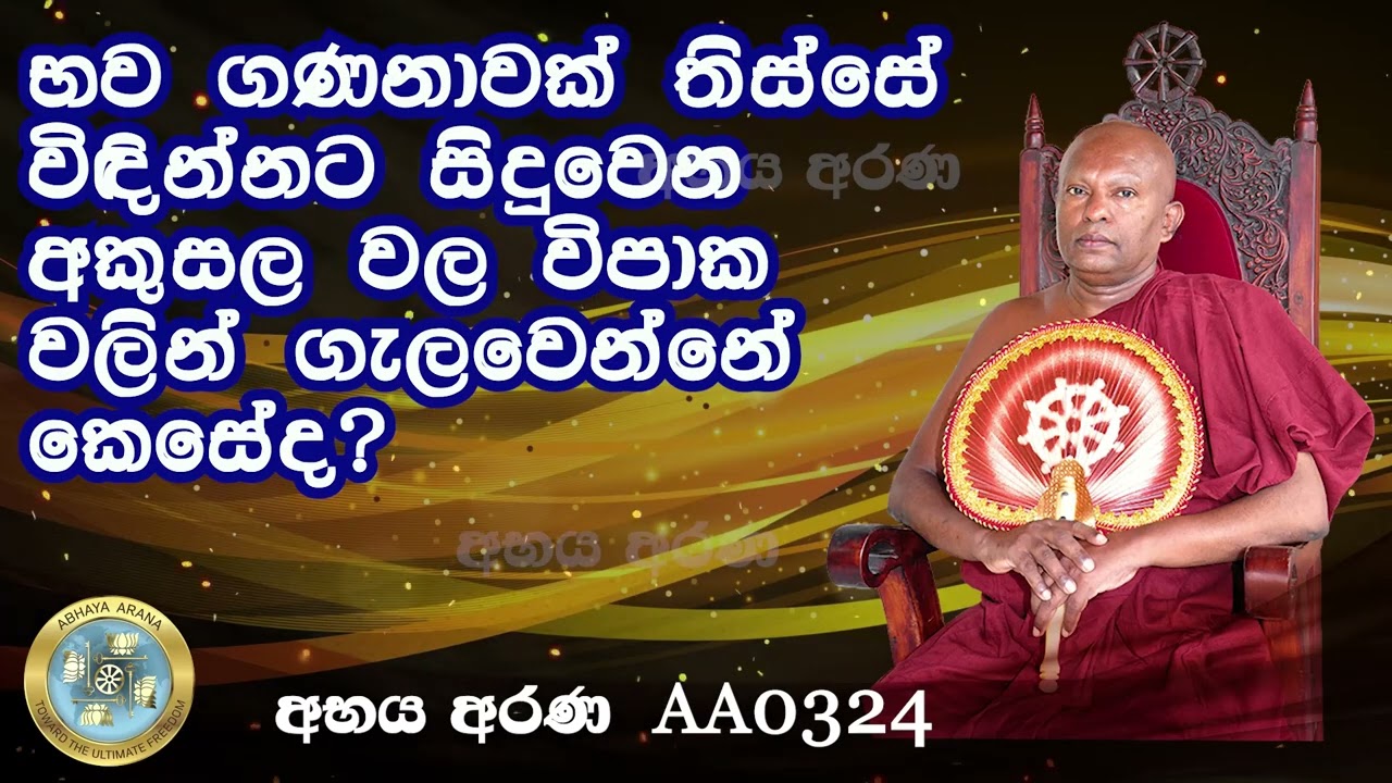 AA0324- භව ගණනාවක් තිස්සේ විඳින්නට සිදුවෙන අකුසල වල විපාක වලින් ගැලවෙන්නේ කෙසේද?